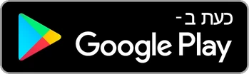 להורדה מ-Google Play