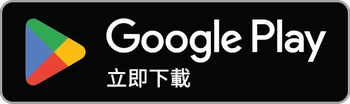 前往 Google Play 下載